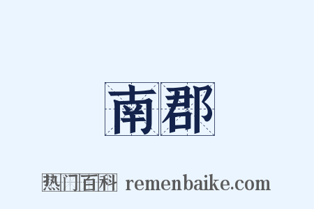 南郡是什么意思的图片